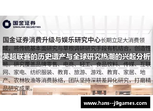 英超联赛的历史遗产与全球研究热潮的兴起分析