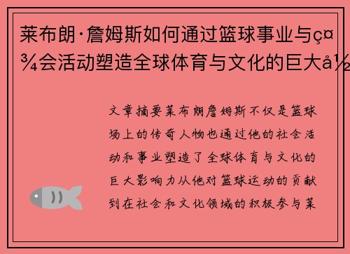 莱布朗·詹姆斯如何通过篮球事业与社会活动塑造全球体育与文化的巨大影响力