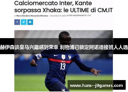 赫伊森谈皇马兴趣感到荣幸 利物浦已锁定阿诺德接班人人选