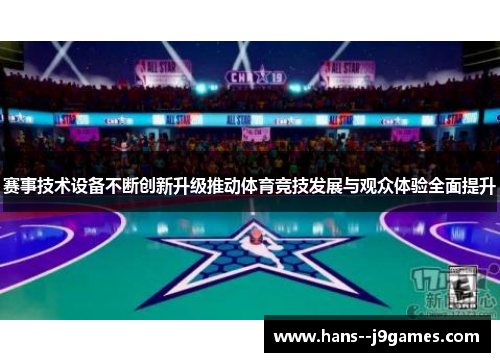 赛事技术设备不断创新升级推动体育竞技发展与观众体验全面提升