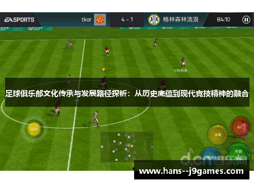 足球俱乐部文化传承与发展路径探析：从历史底蕴到现代竞技精神的融合