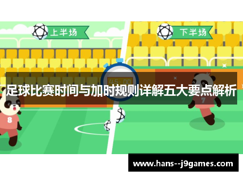 足球比赛时间与加时规则详解五大要点解析