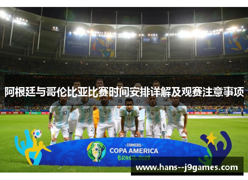 阿根廷与哥伦比亚比赛时间安排详解及观赛注意事项