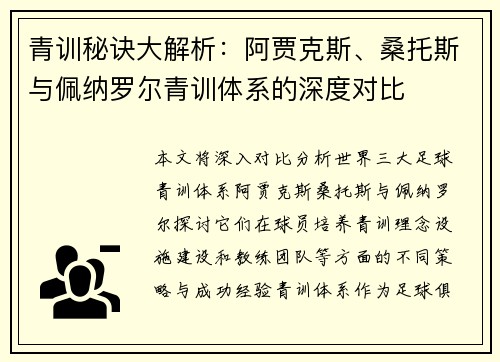 青训秘诀大解析：阿贾克斯、桑托斯与佩纳罗尔青训体系的深度对比