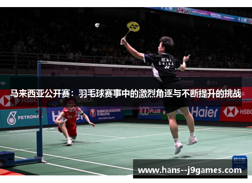 马来西亚公开赛：羽毛球赛事中的激烈角逐与不断提升的挑战