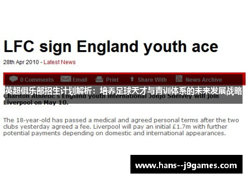 英超俱乐部招生计划解析：培养足球天才与青训体系的未来发展战略