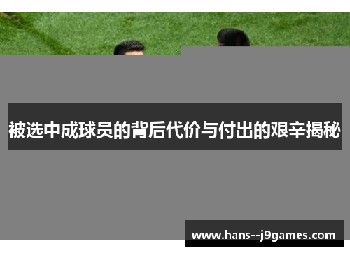 被选中成球员的背后代价与付出的艰辛揭秘