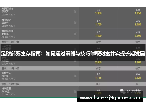 足球部落生存指南：如何通过策略与技巧赚取财富并实现长期发展