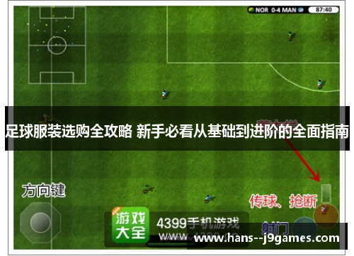 足球服装选购全攻略 新手必看从基础到进阶的全面指南