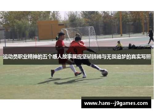 运动员职业精神的五个感人故事展现坚韧拼搏与无畏追梦的真实写照