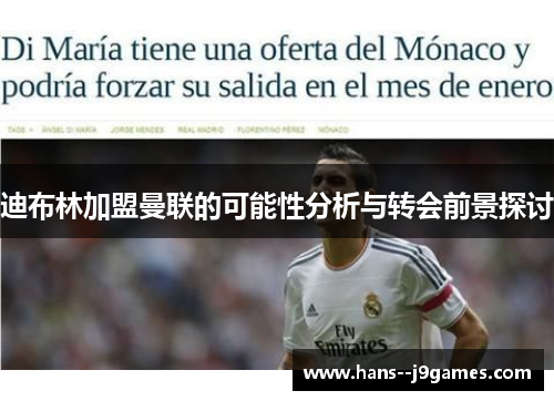 迪布林加盟曼联的可能性分析与转会前景探讨 迪布林加盟曼联的可能性分析与转会前景探讨