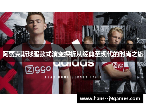 阿贾克斯球服款式演变探析从经典至现代的时尚之旅