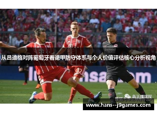 从吕迪格对阵葡萄牙看德甲防守体系与个人价值评估核心分析视角