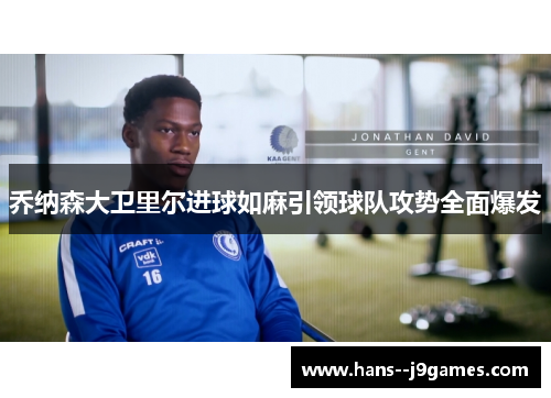 乔纳森大卫里尔进球如麻引领球队攻势全面爆发 乔纳森大卫里尔进球如麻引领球队攻势全面爆发