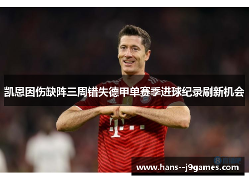 凯恩因伤缺阵三周错失德甲单赛季进球纪录刷新机会 凯恩因伤缺阵三周错失德甲单赛季进球纪录刷新机会