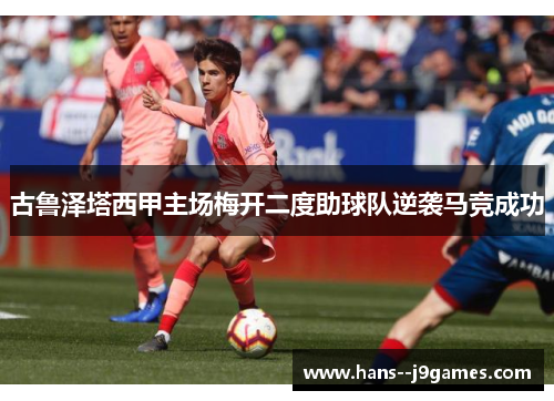 古鲁泽塔西甲主场梅开二度助球队逆袭马竞成功 古鲁泽塔西甲主场梅开二度助球队逆袭马竞成功