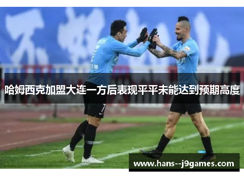 哈姆西克加盟大连一方后表现平平未能达到预期高度