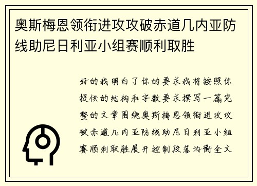 奥斯梅恩领衔进攻攻破赤道几内亚防线助尼日利亚小组赛顺利取胜 奥斯梅恩领衔进攻攻破赤道几内亚防线助尼日利亚小组赛顺利取胜