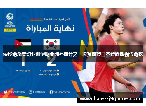 读秒绝杀震动亚洲伊朗亚洲杯四分之一决赛逆转日本晋级四强传奇夜