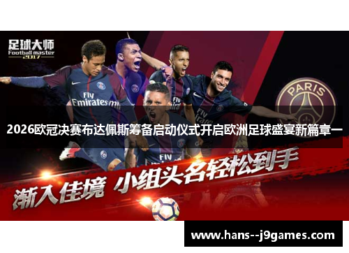 2026欧冠决赛布达佩斯筹备启动仪式开启欧洲足球盛宴新篇章一
