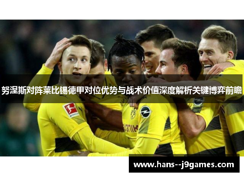 努涅斯对阵莱比锡德甲对位优势与战术价值深度解析关键博弈前瞻 努涅斯对阵莱比锡德甲对位优势与战术价值深度解析关键博弈前瞻