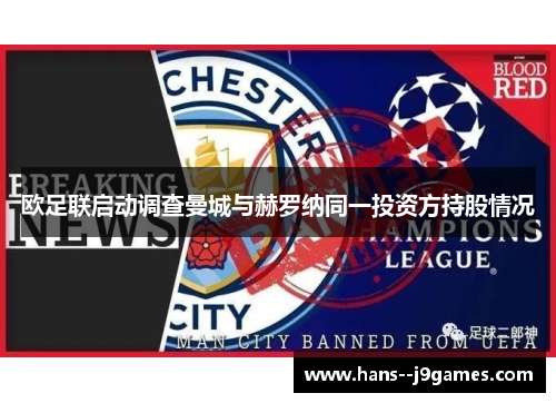 欧足联启动调查曼城与赫罗纳同一投资方持股情况 欧足联启动调查曼城与赫罗纳同一投资方持股情况