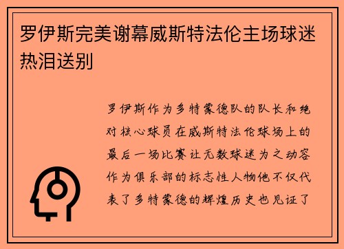 罗伊斯完美谢幕威斯特法伦主场球迷热泪送别 罗伊斯完美谢幕威斯特法伦主场球迷热泪送别