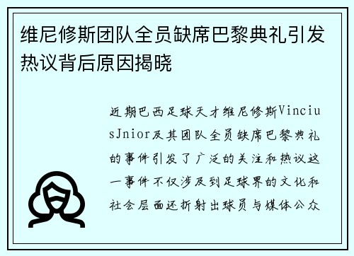 维尼修斯团队全员缺席巴黎典礼引发热议背后原因揭晓 维尼修斯团队全员缺席巴黎典礼引发热议背后原因揭晓