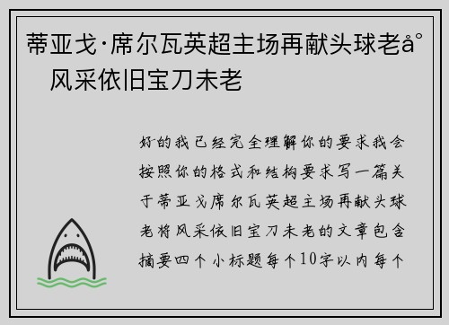 蒂亚戈·席尔瓦英超主场再献头球老将风采依旧宝刀未老