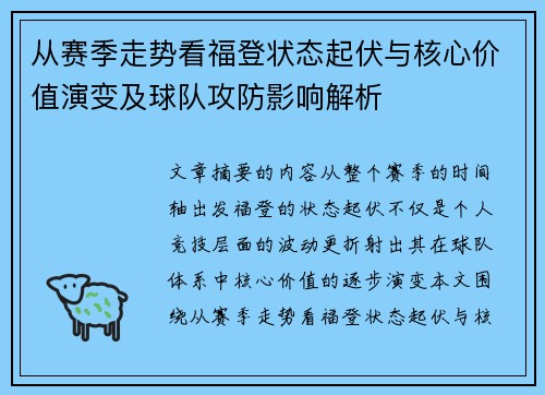 从赛季走势看福登状态起伏与核心价值演变及球队攻防影响解析
