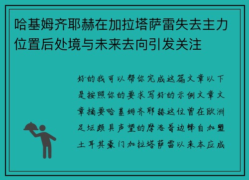 哈基姆齐耶赫在加拉塔萨雷失去主力位置后处境与未来去向引发关注
