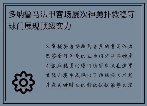 多纳鲁马法甲客场屡次神勇扑救稳守球门展现顶级实力