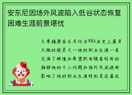 安东尼因场外风波陷入低谷状态恢复困难生涯前景堪忧