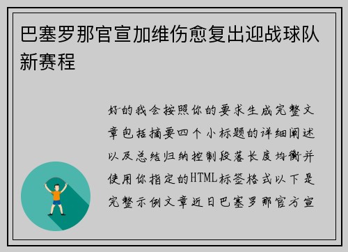 巴塞罗那官宣加维伤愈复出迎战球队新赛程