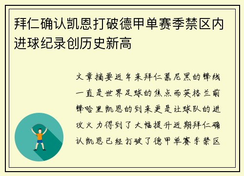 拜仁确认凯恩打破德甲单赛季禁区内进球纪录创历史新高