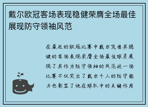 戴尔欧冠客场表现稳健荣膺全场最佳展现防守领袖风范