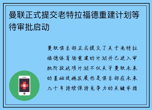 曼联正式提交老特拉福德重建计划等待审批启动