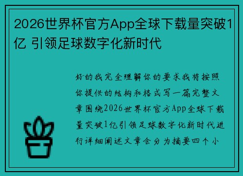 2026世界杯官方App全球下载量突破1亿 引领足球数字化新时代