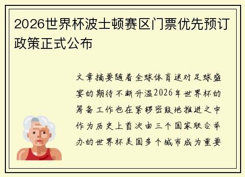 2026世界杯波士顿赛区门票优先预订政策正式公布