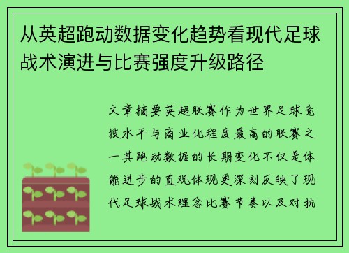 从英超跑动数据变化趋势看现代足球战术演进与比赛强度升级路径