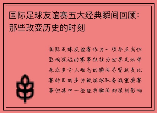 国际足球友谊赛五大经典瞬间回顾：那些改变历史的时刻