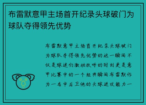 布雷默意甲主场首开纪录头球破门为球队夺得领先优势