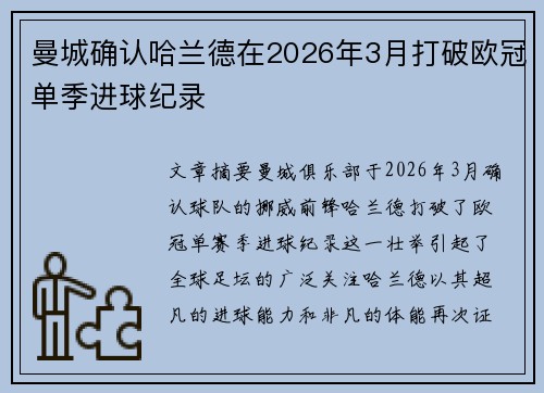 曼城确认哈兰德在2026年3月打破欧冠单季进球纪录 曼城确认哈兰德在2026年3月打破欧冠单季进球纪录