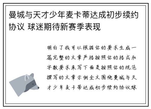 曼城与天才少年麦卡蒂达成初步续约协议 球迷期待新赛季表现