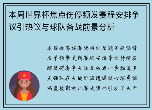 本周世界杯焦点伤停频发赛程安排争议引热议与球队备战前景分析