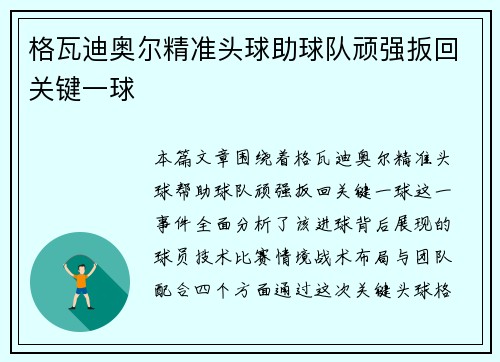 格瓦迪奥尔精准头球助球队顽强扳回关键一球 格瓦迪奥尔精准头球助球队顽强扳回关键一球