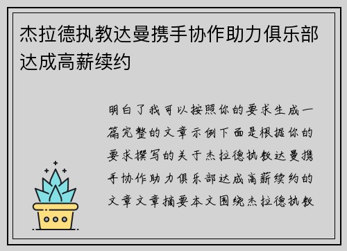 杰拉德执教达曼携手协作助力俱乐部达成高薪续约