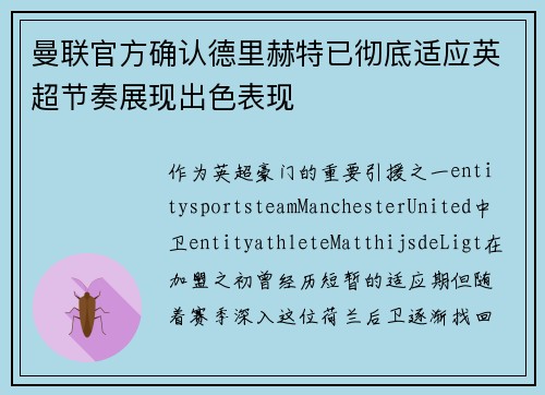 曼联官方确认德里赫特已彻底适应英超节奏展现出色表现 曼联官方确认德里赫特已彻底适应英超节奏展现出色表现