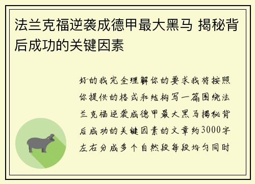 法兰克福逆袭成德甲最大黑马 揭秘背后成功的关键因素 法兰克福逆袭成德甲最大黑马 揭秘背后成功的关键因素