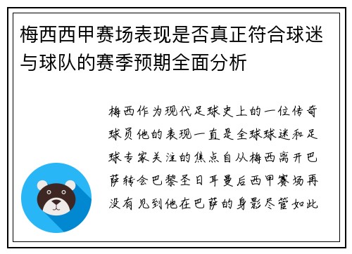 梅西西甲赛场表现是否真正符合球迷与球队的赛季预期全面分析 梅西西甲赛场表现是否真正符合球迷与球队的赛季预期全面分析